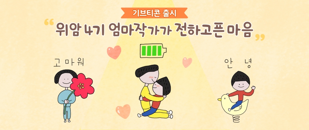 카카오, 10번째 기브티콘 ‘엄마와 반지’ 선보여