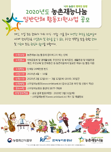 농촌재능나눔 활동지원사업 일반단체 모집 포스터. 사진=농어촌공사