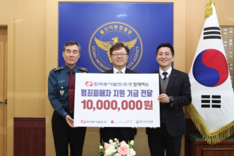 한국동서발전은 25일 울산지방경찰청에서 ‘범죄피해자 경제적 지원 협약 및 기금 전달식’을 가졌다. 사진=동서발전
