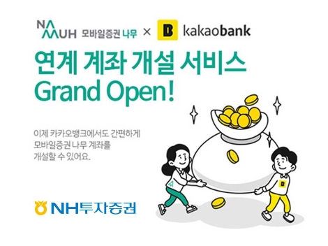 NH투자증권의 카카오뱅크 연계계좌개설서비스 안내 이미지. 사진=NH투자증권