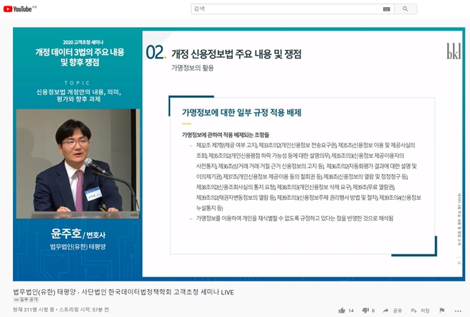 태평양 윤주호 변호사가 유튜브를 통해 발표하고 있다.(사진제공=태평양)