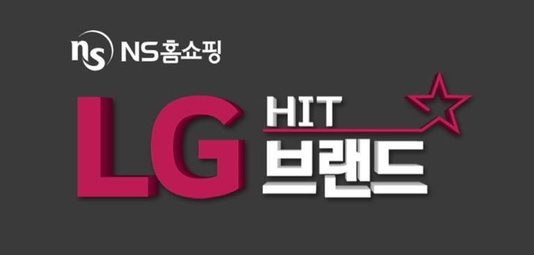 NS홈쇼핑 ‘LG 히트 브랜드’ 특집전 실시