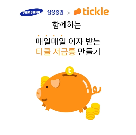 삼성증권 티클 안내 이미지. 사진=삼성증권