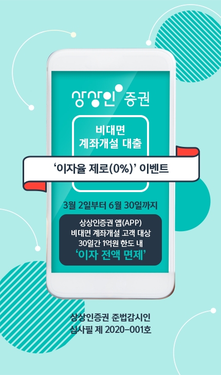 상상인증권이 실시하는 비대면 계좌개설 대출 ‘이자율 제로(0%)’ 이벤트 안내 이미지. 사진=상상인증권