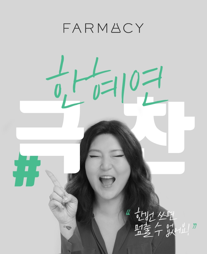 파머시, 클렌징 밤 무료 체험 이벤트 오픈