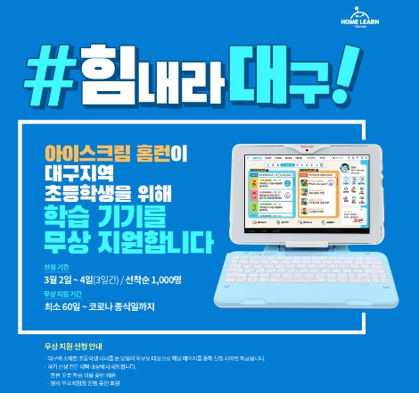 아이스크림에듀는 코로나19로 어려움을 겪는 대구지역 초등학생들을 위해 아이스크림 홈런 1000대를 무상으로 지원한다고 밝혔다. 사진=아이스크림에듀