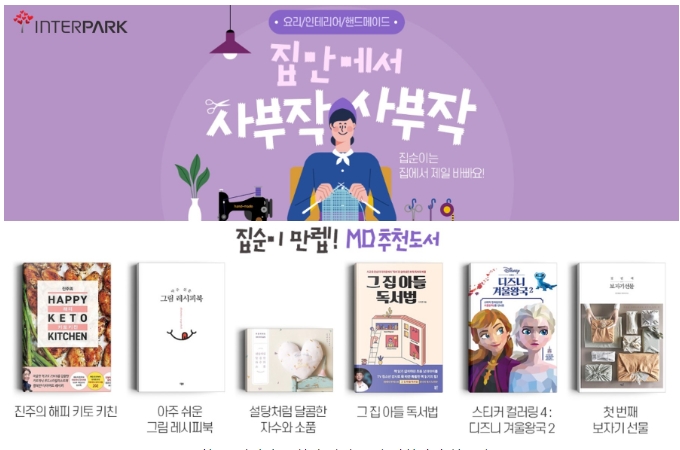 인터파크, 2월 취미 카테고리 도서 판매량 전월 대비 2배 가까이 증가