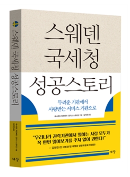 ‘스웨덴 국세청 성공스토리’ 번역 출간