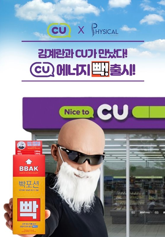 CU, 에너지빡포션 단독 출시