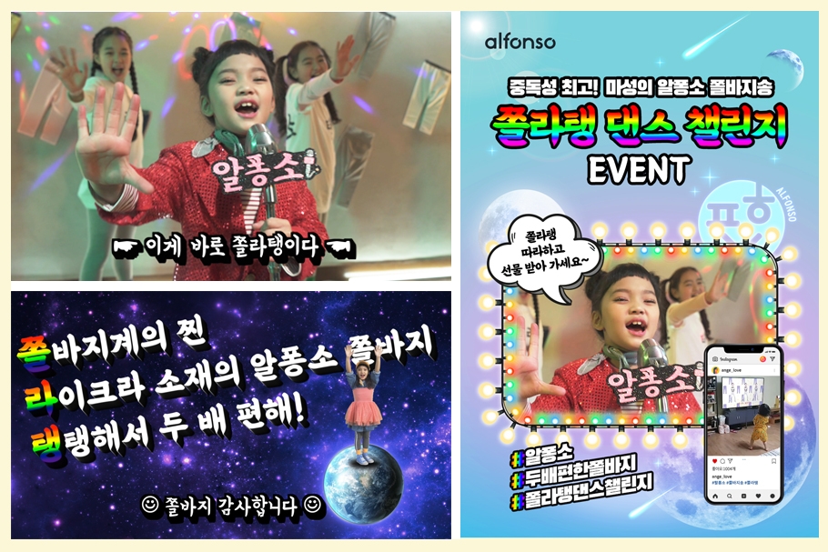 (좌)알퐁소 쫄바지송 ‘쫄라탱’ 시즌2 영상 / (우) ‘쫄라탱 댄스 챌린지’ 이벤트 이미지