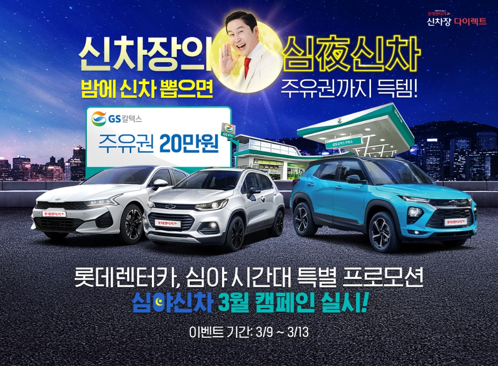 롯데렌터카, 특별 프로모션 ‘심야신차’ 캠페인 실시