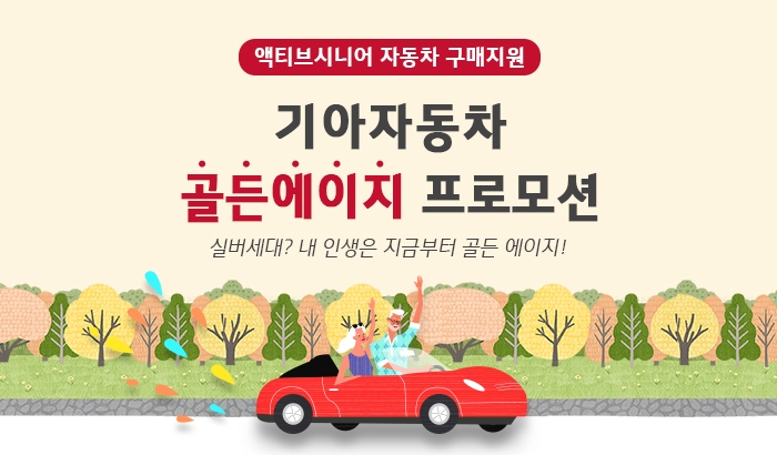 기아차, 만 60세 이상 고객 대상 ‘골든 에이지 프로모션’ 실시