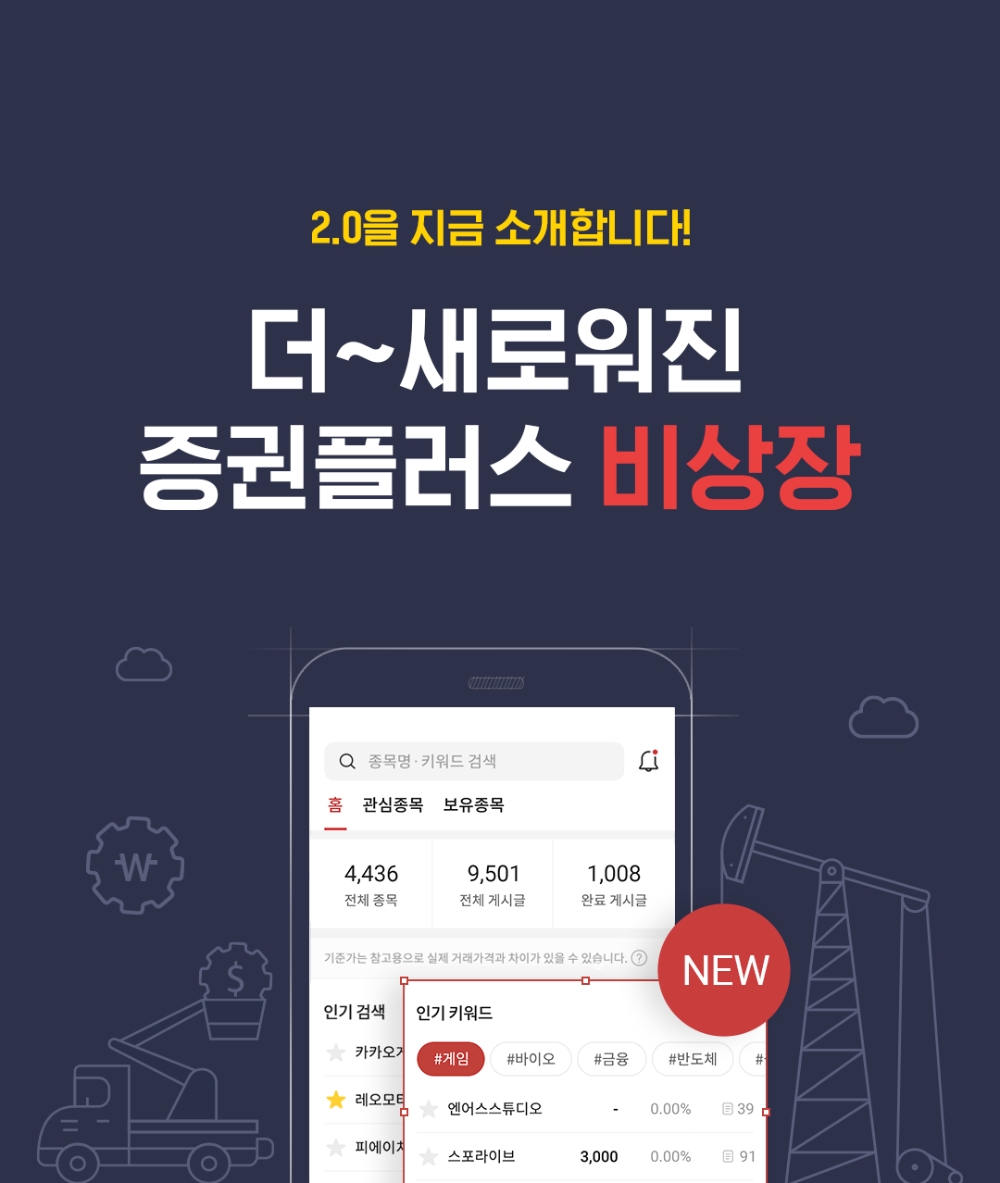 두나무, ‘증권플러스 비상장’ 대대적인 업데이트 ‘증권플러스 비상장 2.0’ 공개