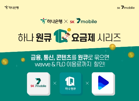 하나원큐 요금제 출시 안내 이미지. 사진=SK텔링크