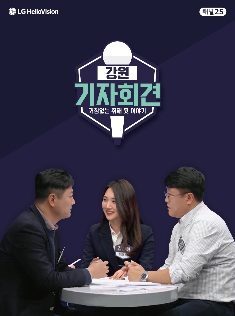 LG헬로비전 지역채널 25, 로컬 시사토크쇼 ‘기자회견’ 8개 지역 동시 론칭