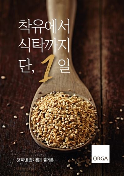 올가홀푸드 ‘갓 짜낸 참기름·들기름’ 출시