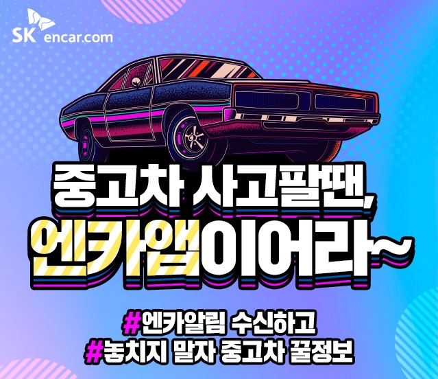 SK엔카닷컴, 알림서비스로 중고차 거래 ‘꿀팁’ 소개