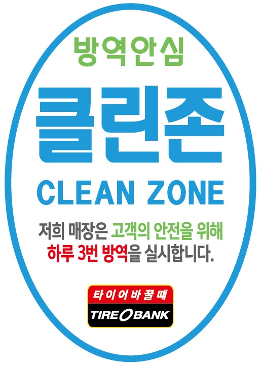 타이어뱅크, 전국 430개 매장 코로나19 차단 자체 방역 강화