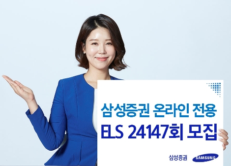 삼성증권이 모집하는 ELS 안내 이미지. 사진=삼성증권