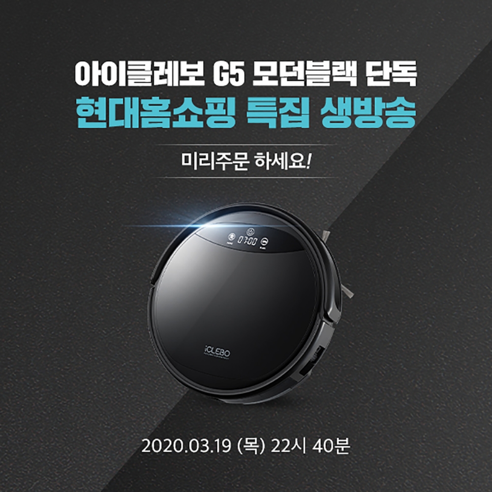 로봇청소기 아이클레보 G5 모던블랙, 현대홈쇼핑 방송…흡입, 물걸레 청소까지 동시에