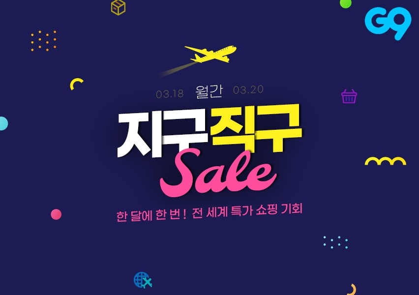 이베이코리아 G9, ‘월간 지구직구’ 오픈…해외직구 특가