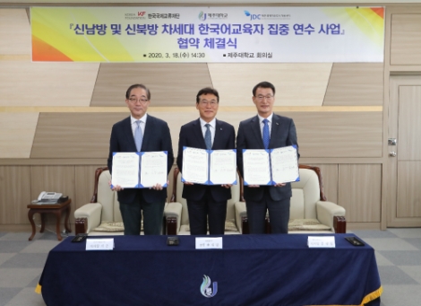 JDC, 한국국제교류재단・제주대와 '신남방 및 신북방 차세대 한국어교육자 집중연수' 업무협약 체결