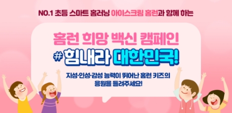 아이스크림에듀, ‘홈런 희망 백신 캠페인 #힘내라 대한민국!’ 진행