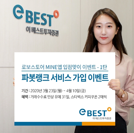 이베스트투자증권이 실시하는 파봇랭크 서비스 가입 이벤트 안내 이미지. 사진=이베스트투자증권