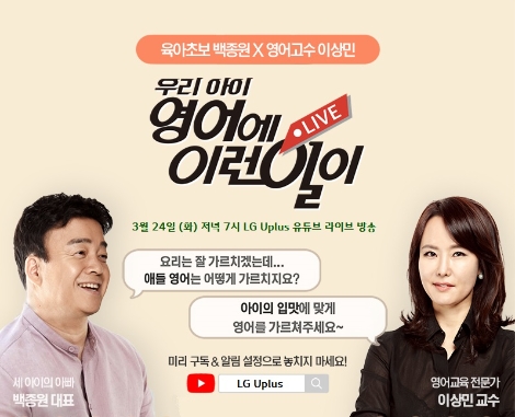 LG유플러스가 오는 24일 오후 7시~8시 백종원 더본코리아 대표, 이상민 경희대학교 교수와 함께 진행하는 ‘우리 아이 영어에 이런 일이’ 유튜브 생방송 안내 이미지. 사진=LG유플러스