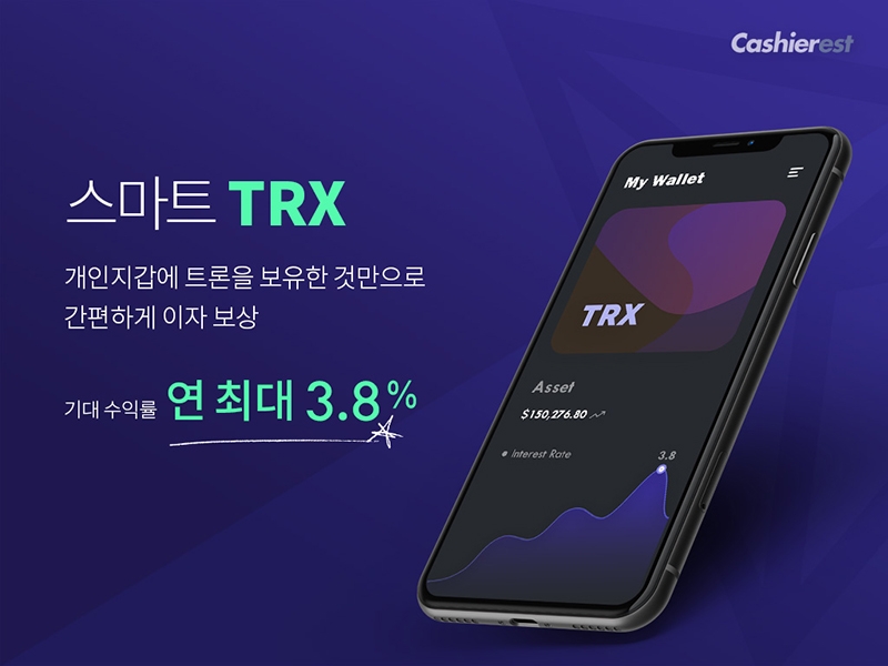 캐셔레스트, 트론(TRX) 보유만 해도 이자 제공하는 ‘스마트 TRX’ 출시