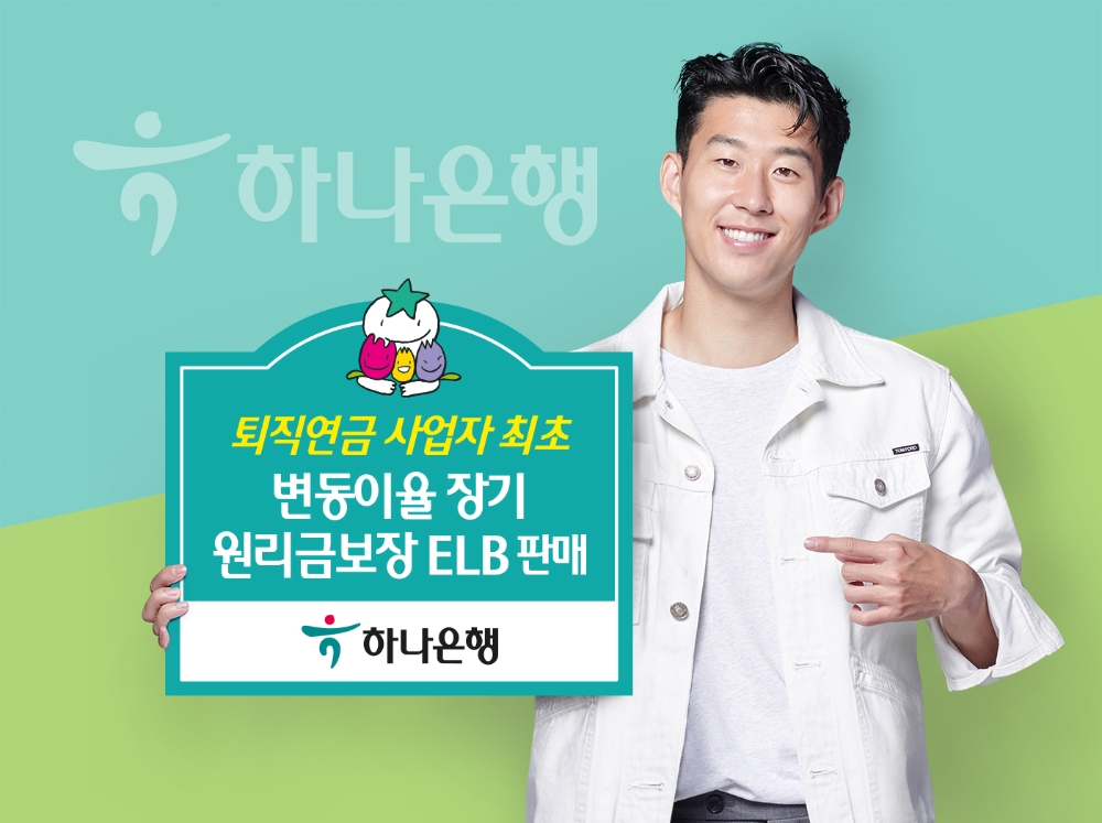 하나은행, 퇴직연금 전용 '장기 원리금 보장 ELB' 출시