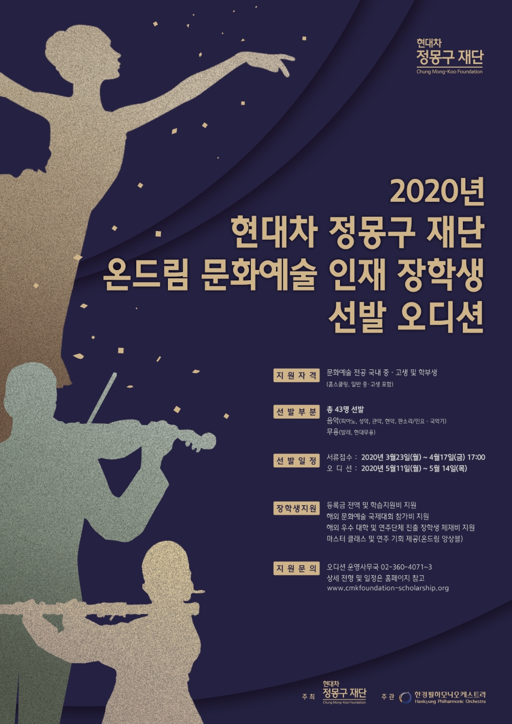 현대차 정몽구 재단, 온드림 문화예술 인재 장학생 선발 오디션 개최