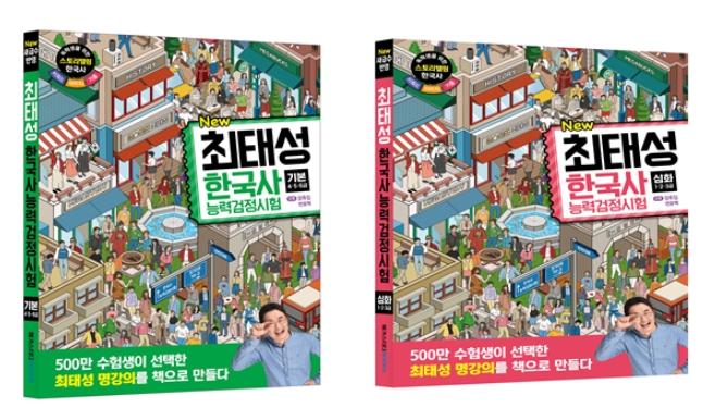 메가스터디북스, ‘New 최태성 한국사능력검정시험’ 출간