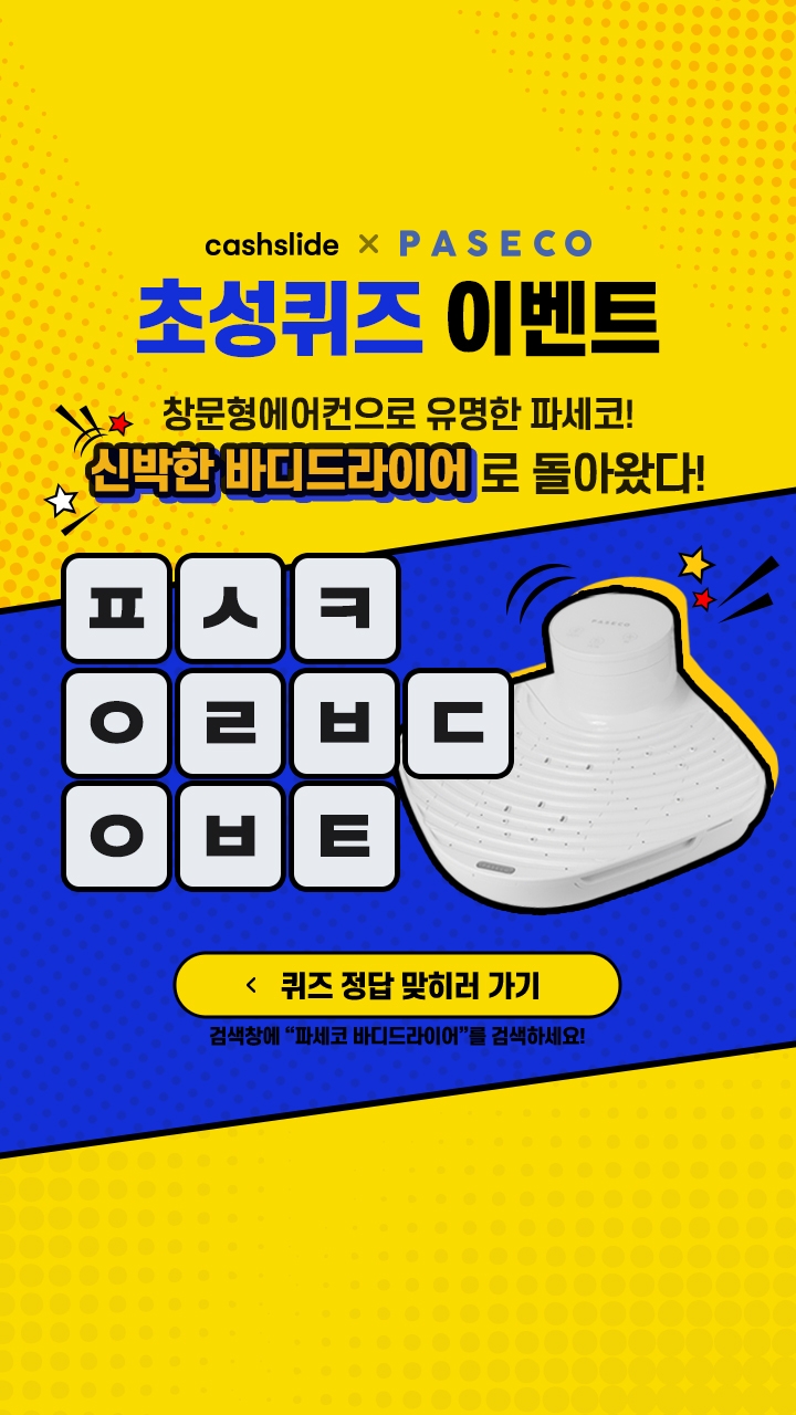 파세코, 초성퀴즈 'ㅍㅅㅋㅇㄹㅂㄷㅇㅂㅌ' 정답은?