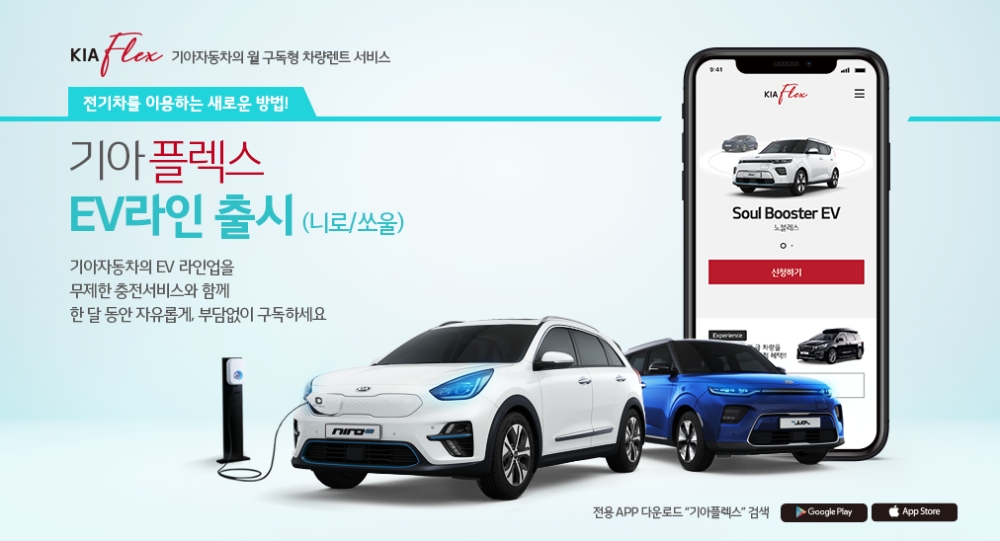기아차, 최초 ‘기아플렉스(KIAFLEX) EV 라인’ 서비스 실시.(사진=기아자동차)