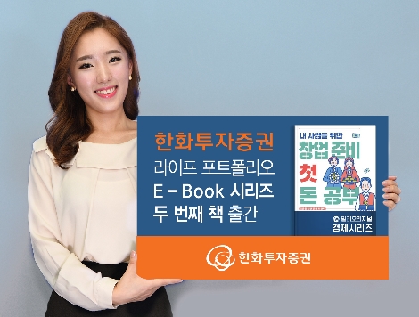 한화투자증권이 출간한 라이프 포트폴리오 E-Book 시리즈 안내 이미지. 사진=한화투자증권