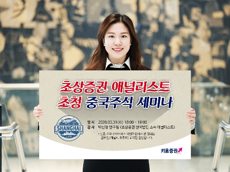 키움증권이 31일 실시하는 중국주식 세미나 안내 이미지. 사진=키움증권