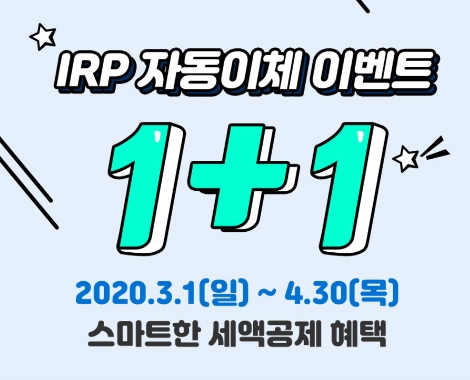 신한금투가 실시하는 IRP 자동이체 이벤트 안내 이미지. 사진=신한금융투자