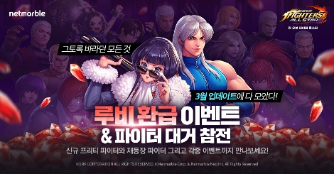 킹 오브 파이터 올스타 루비 환급 이벤트 실시 및 인기 파이터 재등장 안내 이미지. 사진=넷마블
