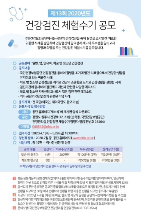 건보공단, 2020년 제13회 건강검진 체험수기 공모