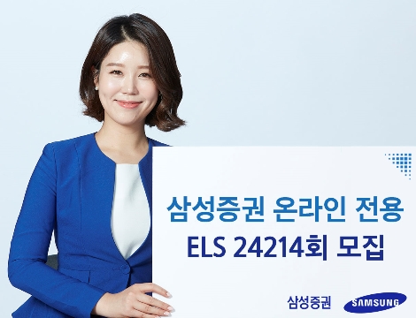 삼성증권이 모집하는 ELS 안내 이미지. 사진=삼성증권