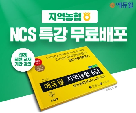 에듀윌, 지역농협 채용 대비 NCS 특강 무료 배포