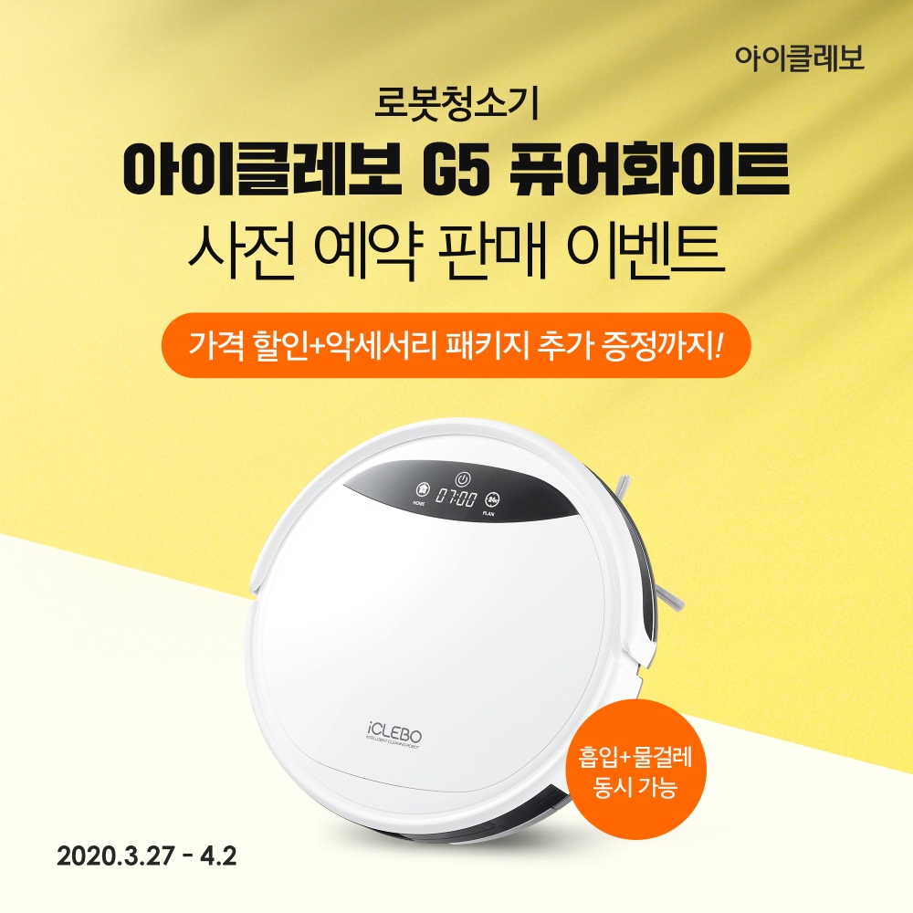 아이클레보 G5 퓨어화이트, 예약판매 실시… 가성비 로봇청소기로 인기