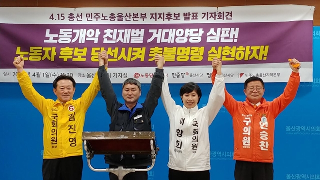 윤한섭 민주노총울산본부장이 지지후보들과 함께 필승을 다지고 있다.(사진제공=민주노총울산본부)