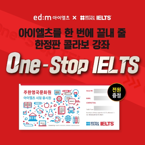 edm아이엘츠 인강, 영국문화원과 콜라보 ‘원스톱 아이엘츠’ 출시