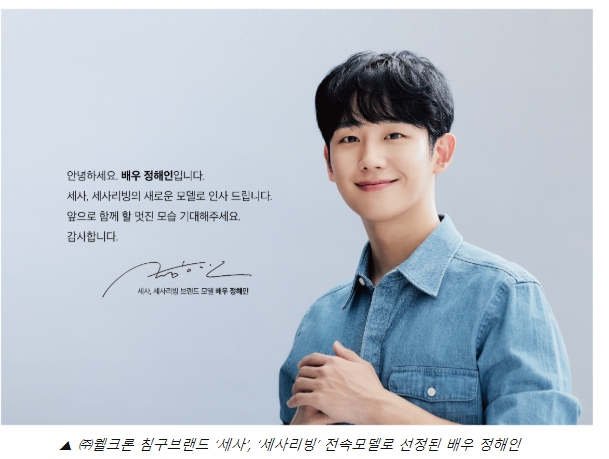 웰크론 '세사', '세사리빙' 새 전속모델로 배우 '정해인' 발탁