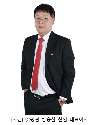 ㈜광림, 민화협 의장 방용철 대표 신규 선임