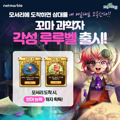 모두의마블 루루벨 출시 이미지. 사진=넷마블