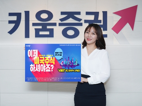 키움증권이 실시하는 해외주식 이벤트 안내 이미지. 사진=키움증권