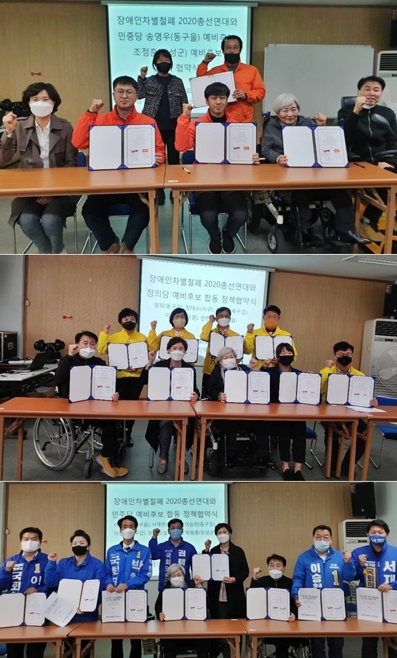 (사진위부터) 민중당, 정의당, 더불어민주당 후보 정책 협약식.(사진제공=사단법인 대구사람장애인자립생활센터)